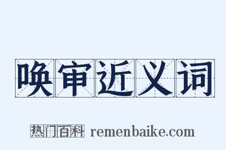 唤审近义词是什么意思的图片